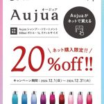 オージュア20%offキャンペーン2024！